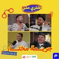 جريمة مختار مع بولا صامويل
