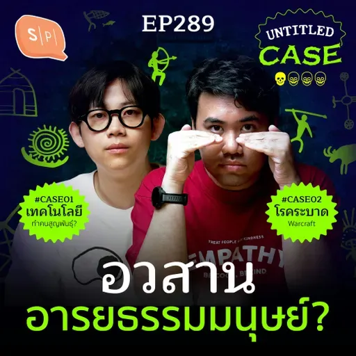 Extinction อวสาน อารยธรรมมนุษย์? | Untitled Case EP289