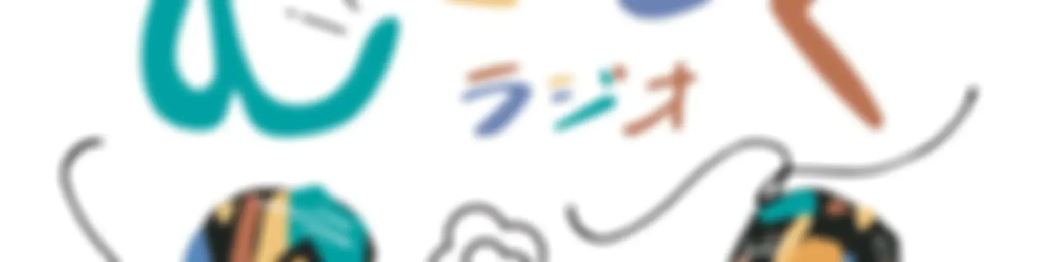 LAMP豊後大野のむくむくラジオ