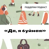 «Доярка-иноагент — это я сама придумала»