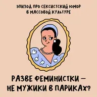 Девушка-пивасик, штуцер и мажорка в бегах. Про сексистский юмор в массовой культуре — с Приколеной