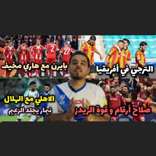 نيمار يهاجم الهلال السعودي و بايرن ميونخ يرعب أوروبا