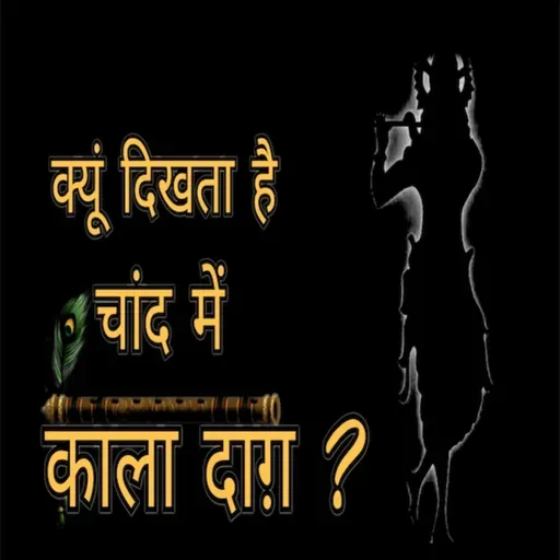 Episode 5 - क्यों दिखता है चाँद में काला दाग I