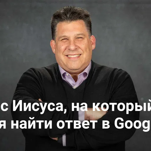Вопрос Иисуса, на который нельзя найти ответ в Google | 5 вопросов Иисуса — Неделя 1