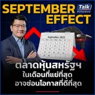 หุ้น 7 นางฟ้า วิ่งสวนทางเดือนที่แย่ที่สุด เจาะเทคนิคเพิ่มกำไรขาขึ้น ล็อกกำไรขาลง