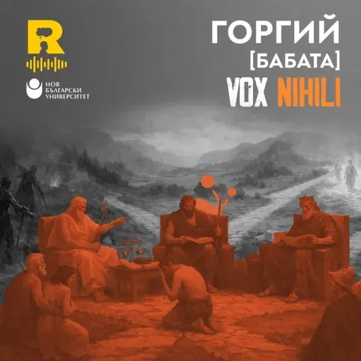 Горгий [БАБАТА] [Vox Nihili със Стоян Ставру #268]