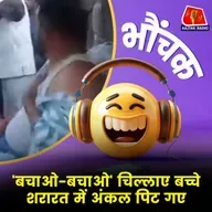 मोहल्ले के बच्चों को नई गाड़ी में घुमाने लाए थे, लोगों ने बच्चा चोर समझ लिया | भौंचक