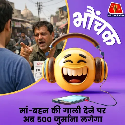 शर्त ये है कि गाली देने का वीडियो या ऑडियो सबूत होना चाहिए | भौंचक