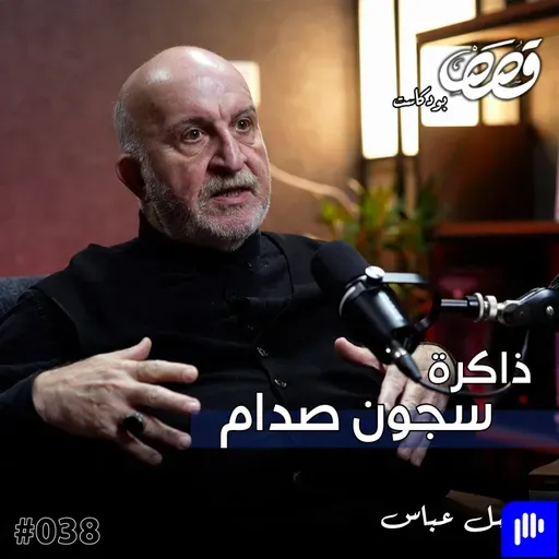 مذكرات معتقل في سجون صدام | الكاتب فاضل عباس | قصص بودكاست 38