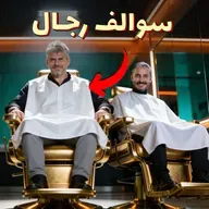 للرجال فقط - أسرار الحلاق: التوتر، الدايت، والحقيقة المخفية