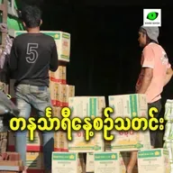 မတ်လ ၁၁ရက် တနင်္သာရီနေ့စဉ်သတင်း အစီအစဉ်