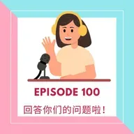 Episode 100 | 回答你们的问题啦! Answering all your questions