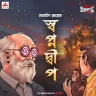 প্রফেসর শঙ্কু - স্বপ্নদ্বীপ