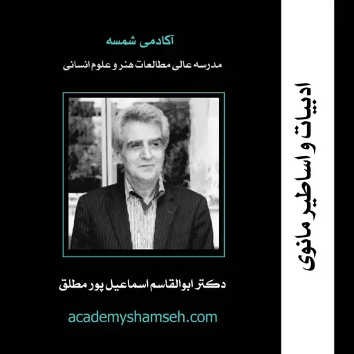 ادبیات و اساطیر مانوی | دکتر ابوالقاسم اسماعیل پور مطلق