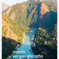 गंगास्तोत्र स्वर मुक्ता सुरेश पाटील