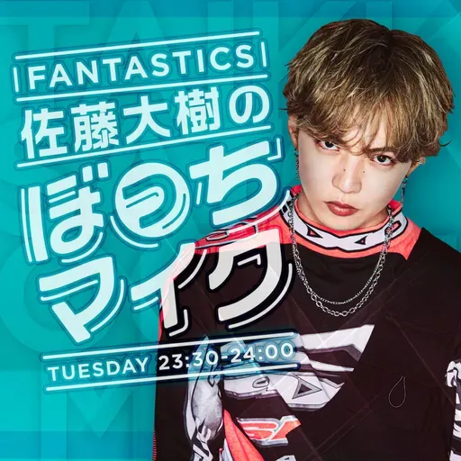 【FANTASTICS 佐藤大樹のぼっちマイク】第100回　切り抜き&アフタートーク（3月3日）
