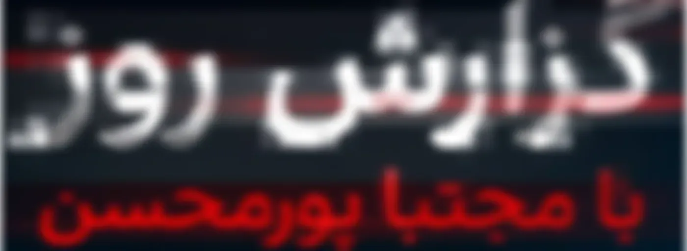 گزارش روز با مجتبا پورمحسن -  Daily report with Mojtaba Pourmohsen