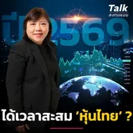 วิเคราะห์ ‘หุ้นไทย’ ปีนี้ มีหวังสดใส ได้เวลาซื้อสะสม ? | Talk ลงทุนแมน