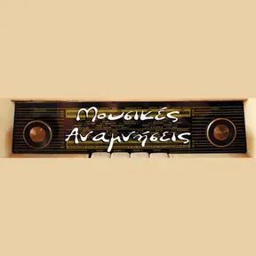 Mousikes Anamniseis - Μουσικές Αναμνήσεις Ακούστε Ζωντανά