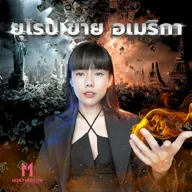 ยุโรป VS อเมริกา: สงครามการเงินครั้งใหม่ ใครเจ๊งก่อน? | Money Monster Podcast Podcast EP.293