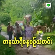 ဧပြီလ ၂၀ ရက် တနင်္သာရီနေ့စဉ်သတင်း အစီအစဉ်