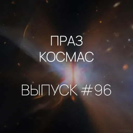 Падкаст «Праз космас» — Выпуск #96