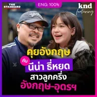 FEAT161 นีน่า ณัฐชา คุยอังกฤษกับ Gen Alpha สาวลูกครึ่งอังกฤษ-อุดรฯ อายุ 11 ปี!