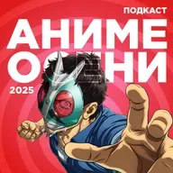 2D Деды OVA 28: Аниме осени 2025
