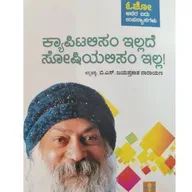 "ಕ್ಯಾಪಿಟಲಿಸಂ ಇಲ್ಲದೆ ಸೋಶಿಯಲಿಸಂ ಇಲ್ಲ" - "Capitalism illade Socialism illa" | kannada pusthaka parichaya | ಕನ್ನಡ ಪುಸ್ತಕ ಪರಿಚಯ