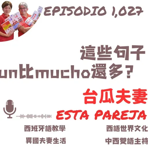 1027. 這些句子的un比mucho還多？