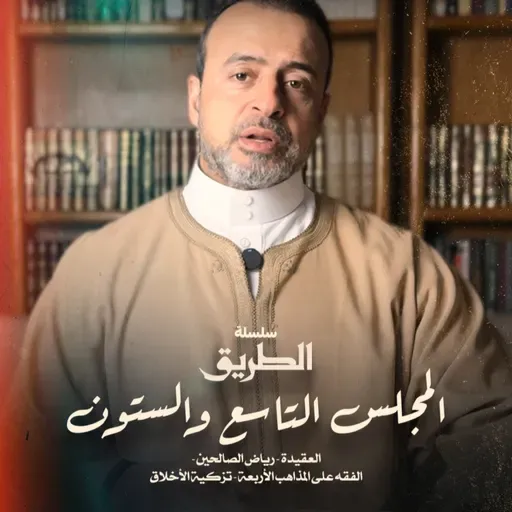 المجلس 69 - سلسلة الطريق - مصطفى حسني