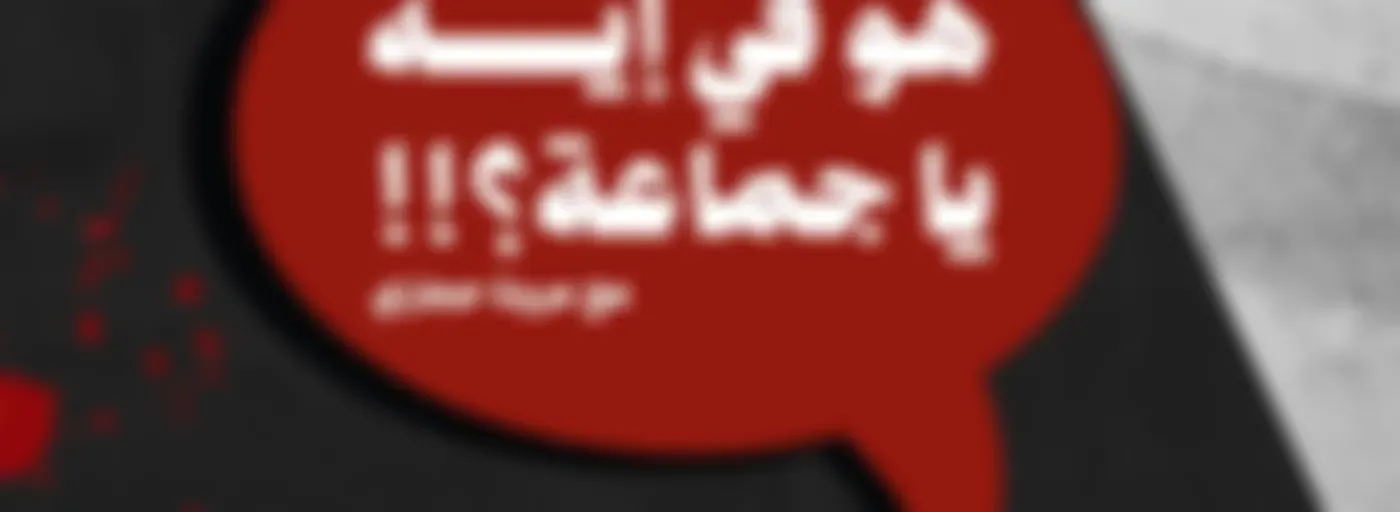 !!هو في إيه يا جماعة؟