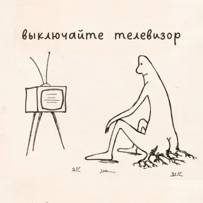 Выключайте телевизор. О том, как устроен зомбоящик, 2017