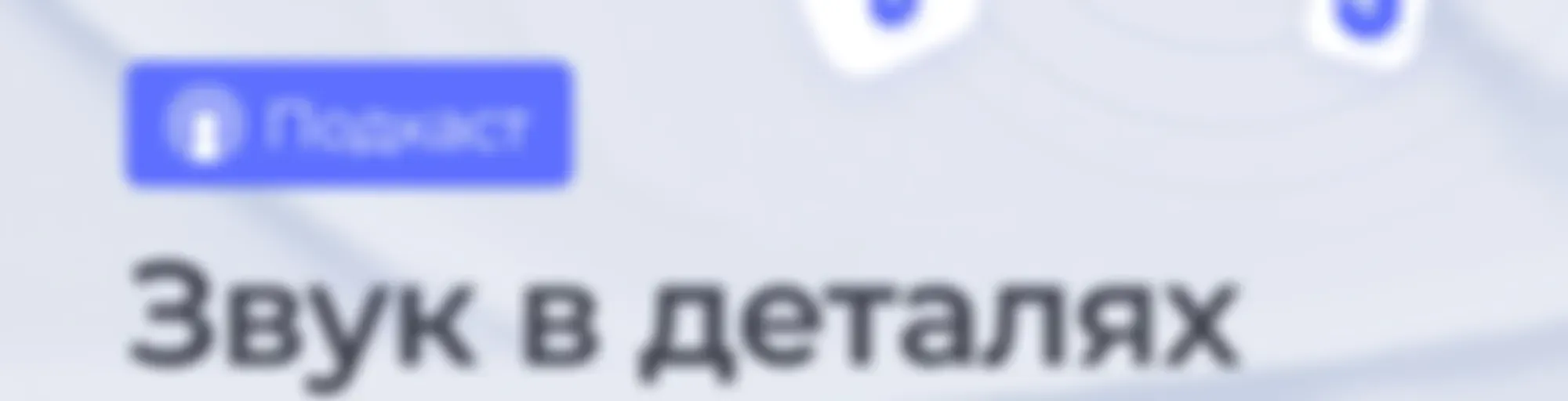 Звук в деталях