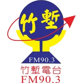 竹塹廣播電台FM90.3直播