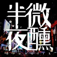 Ep.396｜臭擊敗！人類消臭計劃｜#文化研究