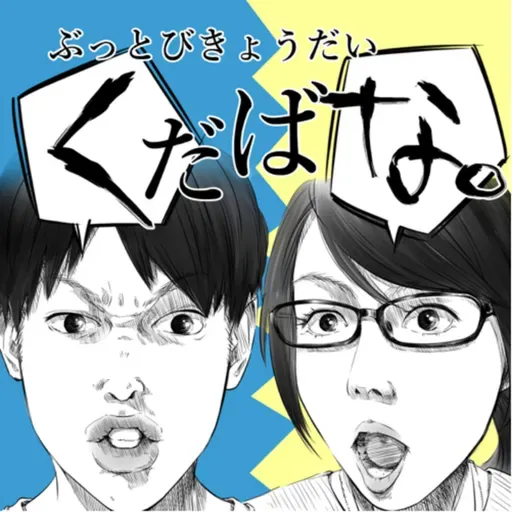 お便り回192
