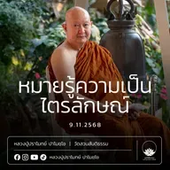 [คลิปสั้น] หมายรู้ความเป็นไตรลักษณ์ หลวงปู่ปราโมทย์ ปาโมชฺโช 9 พ.ย.68 (681109)