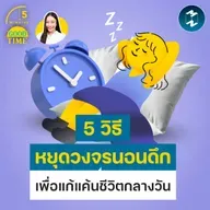 5 วิธีทวงคืนเวลานอน เอาชนะ Revenge Bedtime Procrastination | 5M EP.2504