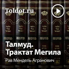 Рав Мендель Агранович — Талмуд. Трактат Мегила