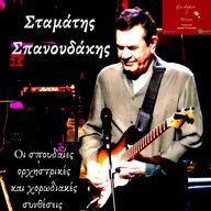 " Σταμάτης Σπανουδάκης : Οι σπουδαίες ορχηστρικές και χορωδιακές συνθέσεις "