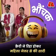 सतना: सेंट्रल जेल में सज़ा काटते हुए कैदी को हुआ था इश्क़ | भौंचक