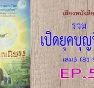 เสียงหนังสือ เปิดยุคบุญนิยม เล่ม 3 (81-98)  EP. 5