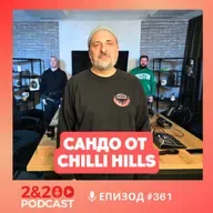2&200podcast: Бях скейтър през СОЦА - Сандо от Chilli Hills (еп.361)