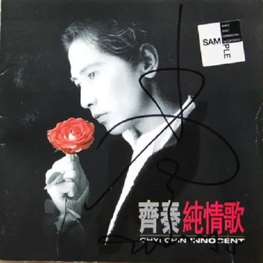 齐秦 纯情歌（1996）齐秦第二张闽南语专辑，却是他最好的专辑之一