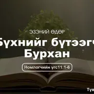 Бүхнийг бүтээгч Бурхан 2025/10/05
