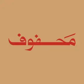 محفوف