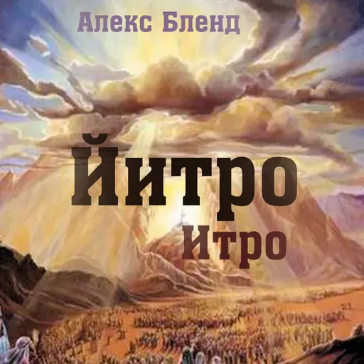 17. Итро - Шемот (Исход) 18:1-20:23