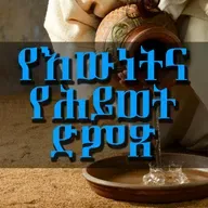 እግዚአብሔርን መስማት