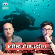 คดีสะเทือนขวัญ ความจริงฝังอยู่ใต้น้ำลึก 17 ฟุต